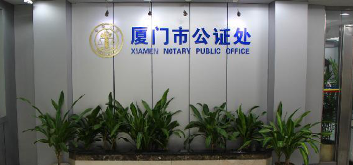 廈門翻譯公證機(jī)構(gòu)-涉外公正譯本翻譯-代辦公證