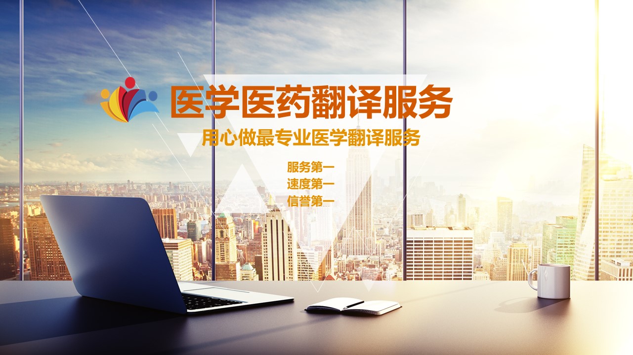 醫(yī)學(xué)翻譯