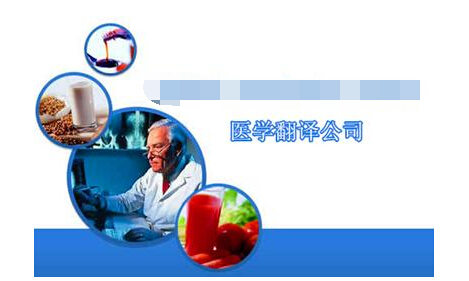 解說醫(yī)學(xué)翻譯的行業(yè)詳情以及職業(yè)素養(yǎng)有哪些