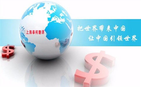 翻譯公司的收費標準及語言之間的差異