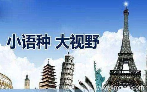 上海翻譯公司提示：您對小語種翻譯知道多少？