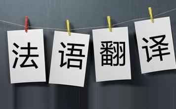 如何選擇法語翻譯公司？