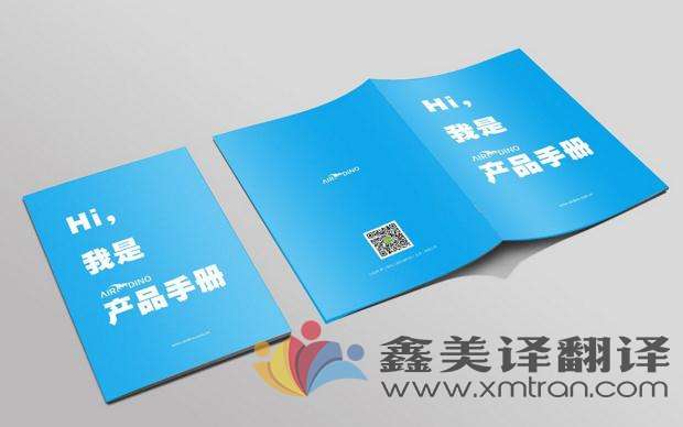 產(chǎn)品手冊(cè)翻譯需要注意哪些問題？