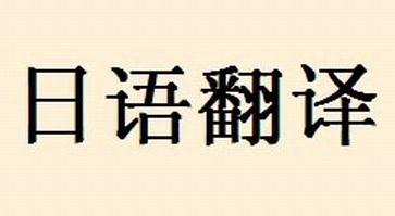 日語(yǔ)翻譯有什么翻譯特點(diǎn)？