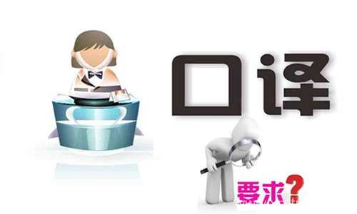 口譯翻譯報(bào)價(jià)時(shí)要注意什么？